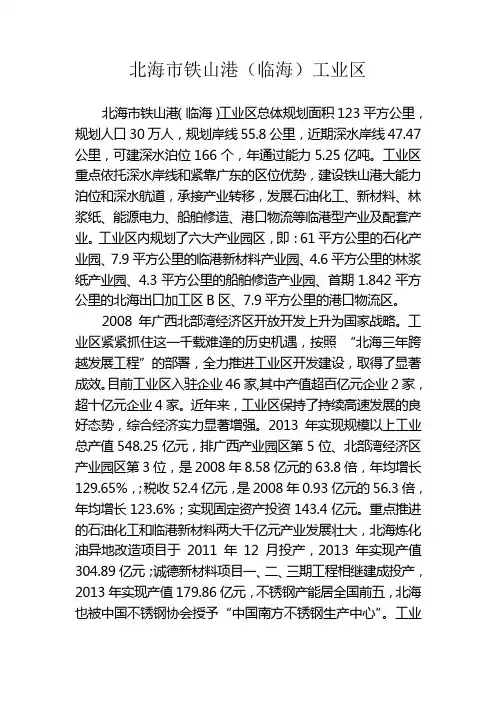 北海市铁山港(临海)工业区简介