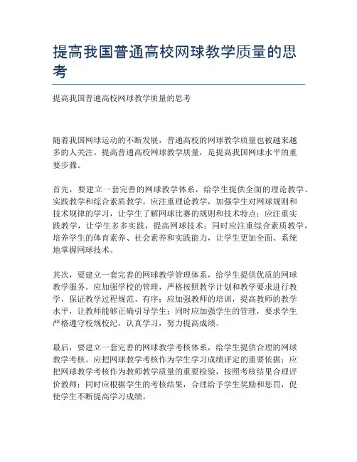 提高我国普通高校网球教学质量的思考