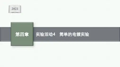 新教材高中化学人教版选择性第一册课件第四章实验活动4简单的电镀实验