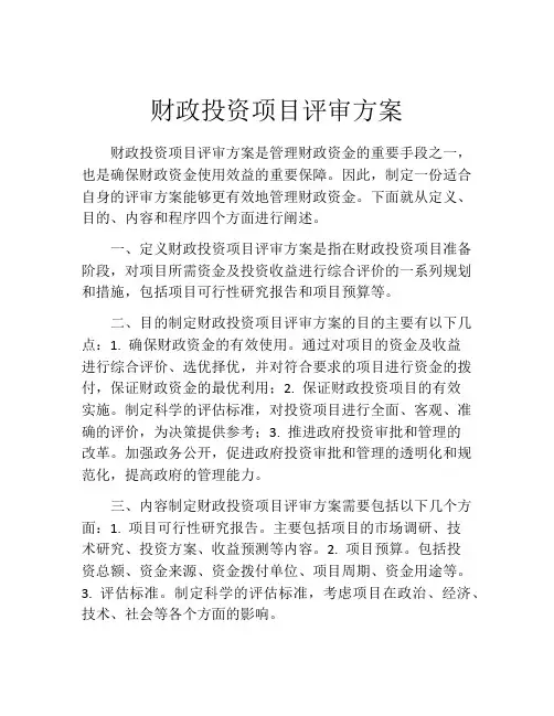 财政投资项目评审方案