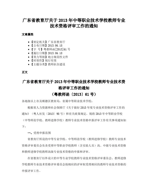 广东省教育厅关于2013年中等职业技术学校教师专业技术资格评审工作的通知