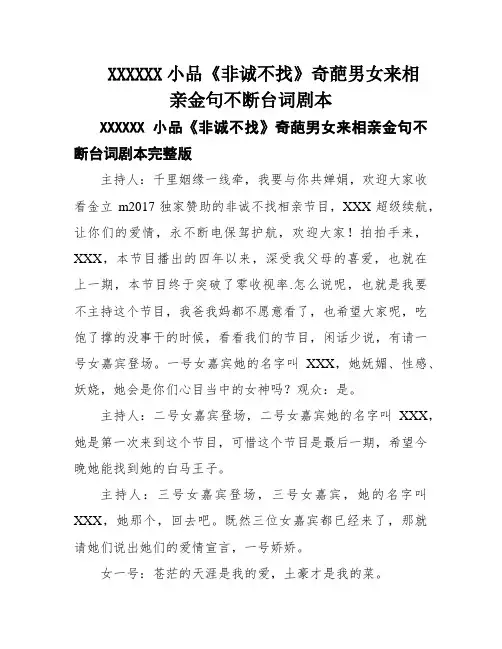 XXXXXX小品《非诚不找》奇葩男女来相亲金句不断台词剧本