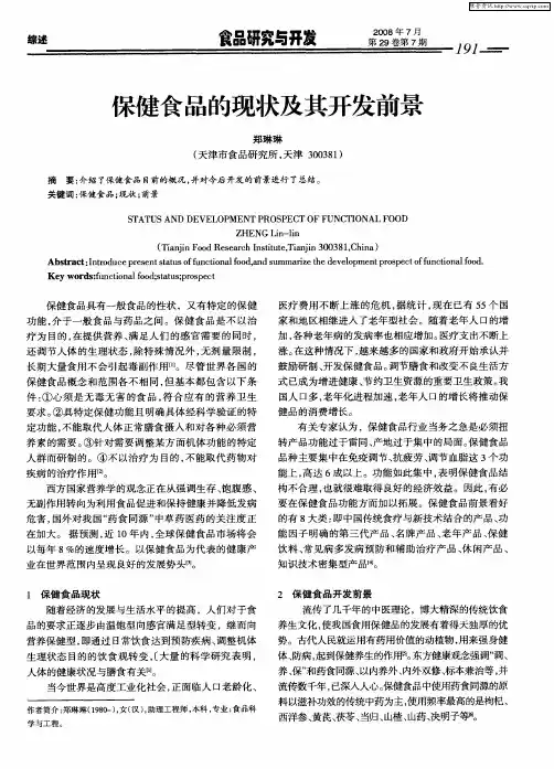 保健食品的现状及其开发前景