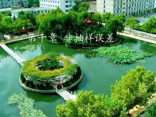 第十章 非抽样误差(抽样理论与方法,河南财政学院)
