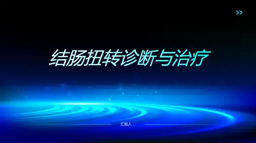 结肠扭转诊断与治疗PPT