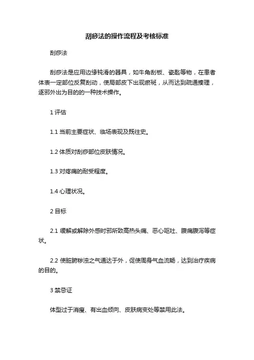 刮痧法的操作流程及考核标准