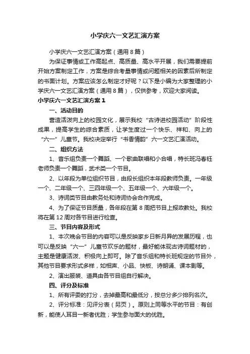 小学庆六一文艺汇演方案（通用8篇）