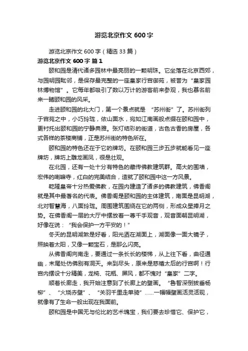 游览北京作文600字（精选33篇）
