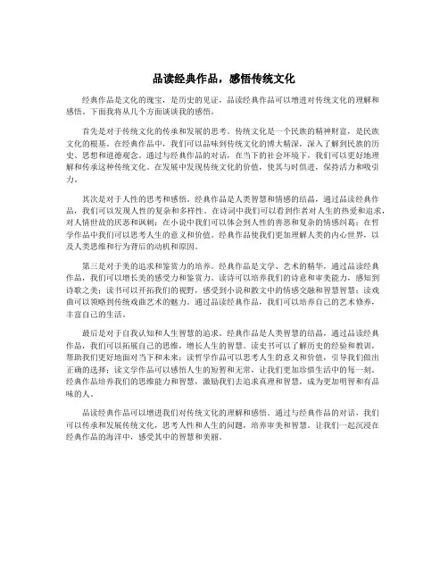 品读经典作品,感悟传统文化