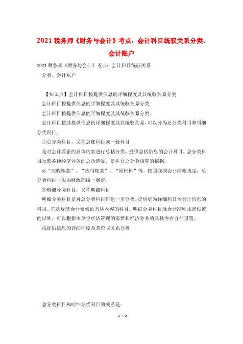 2021税务师《财务与会计》考点：会计科目统驭关系分类、会计账户