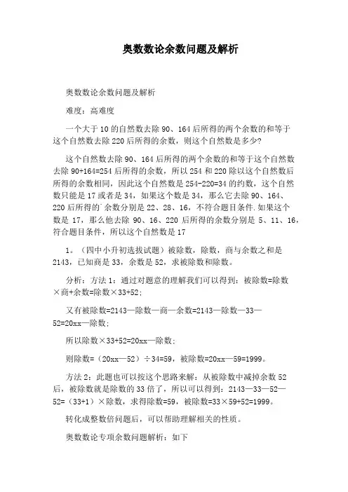 奥数数论余数问题及解析