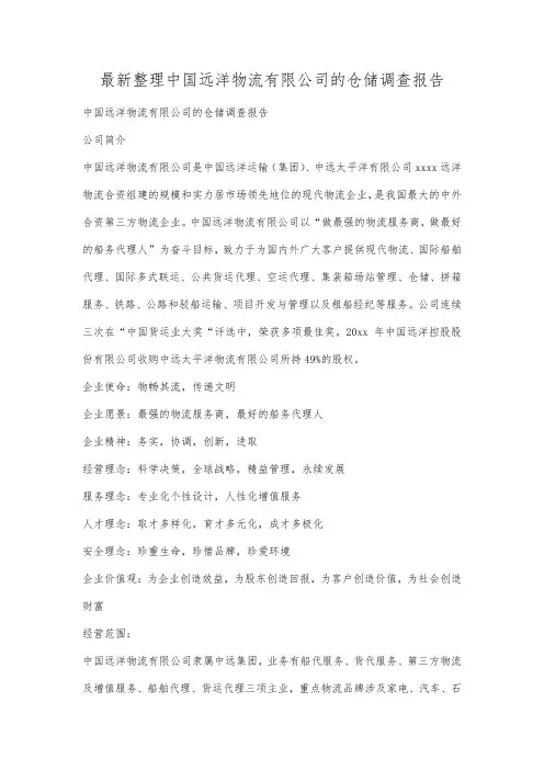 最新整理中国远洋物流有限公司的仓储调查报告.docx