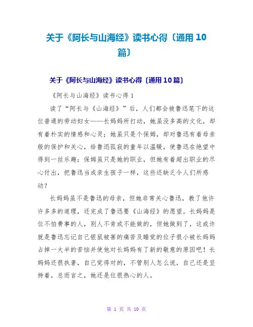 《阿长与山海经》读书心得(通用10篇)