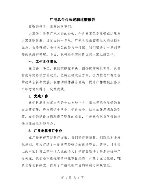 广电总台台长述职述廉报告