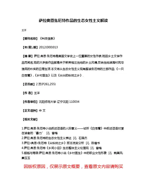 萨拉·奥恩·朱厄特作品的生态女性主义解读