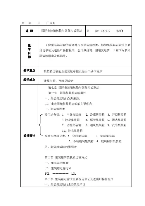 国际集装箱运输与国际多式联运