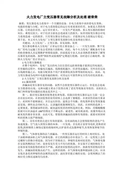 火力发电厂主变压器常见故障分析及处理 褚荣荣
