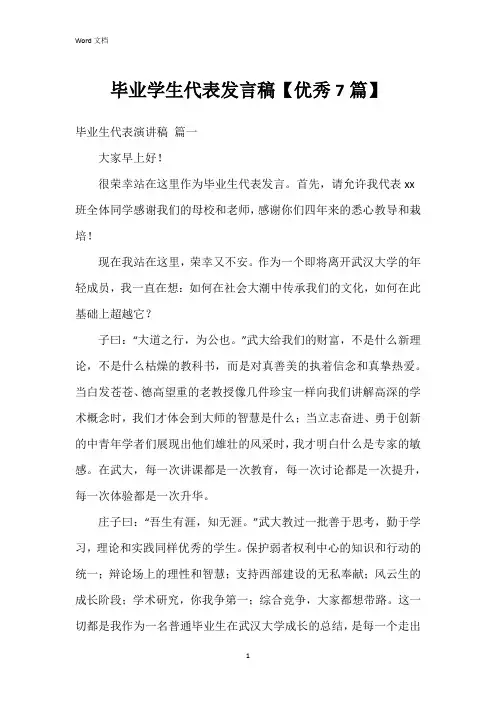 毕业学生代表发言稿【7篇】