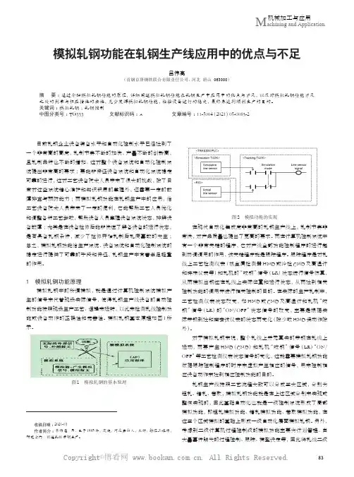 模拟轧钢功能在轧钢生产线应用中的优点与不足