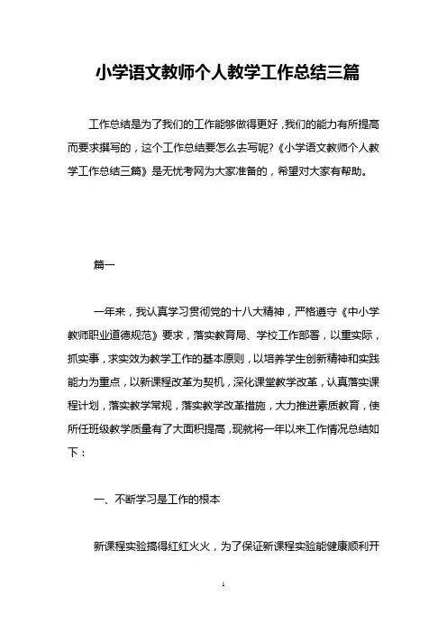 小学语文教师个人教学工作总结三篇