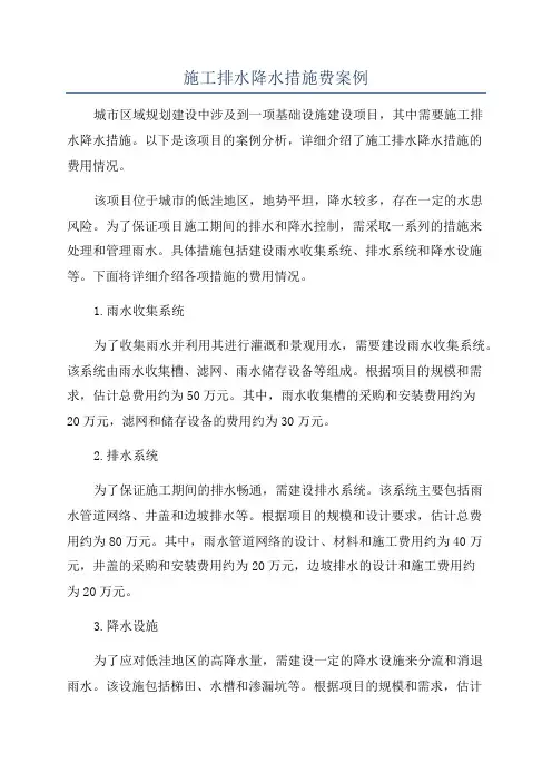 施工排水降水措施费案例