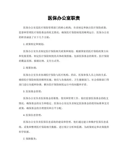 医保办公室职责