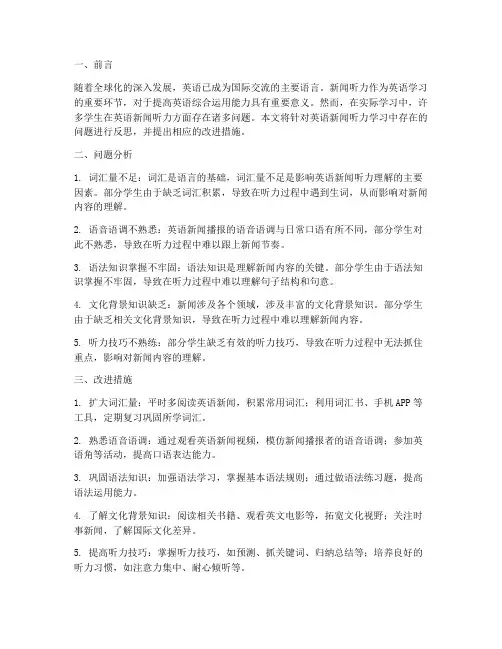 英语新闻听力反思报告模板