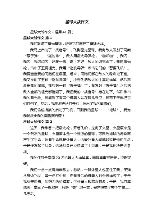 星球大战作文（通用41篇）