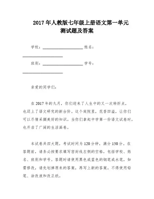 2017年人教版七年级上册语文第一单元测试题及答案