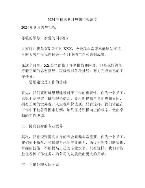 2024年精选9月思想汇报范文