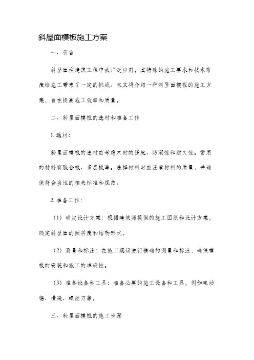 斜屋面模板施工方案