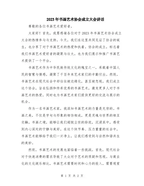 2023年书画艺术协会成立大会讲话