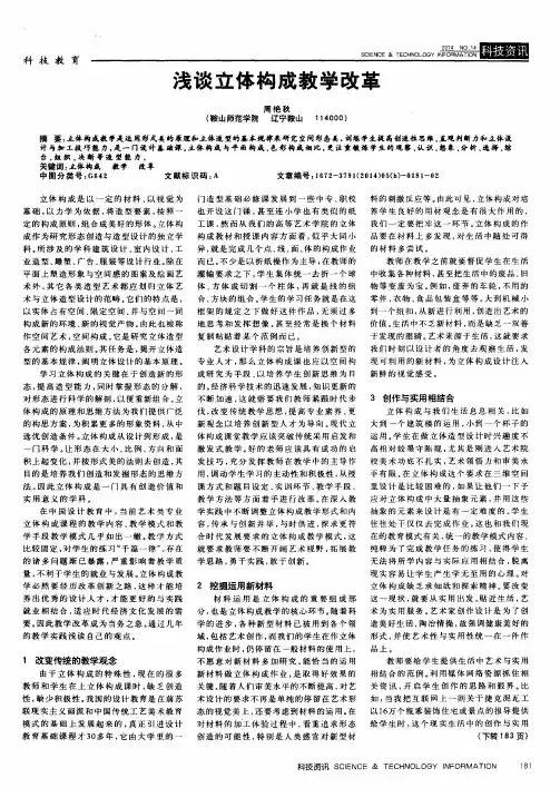 浅谈立体构成教学改革