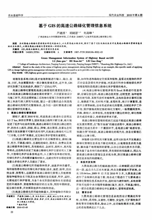 基于GIS的高速公路绿化管理信息系统