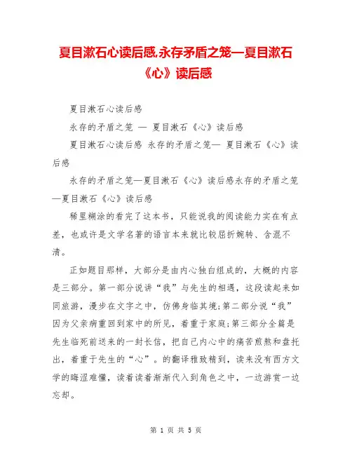 夏目漱石心读后感,永存矛盾之笼—夏目漱石《心》读后感【共5页】