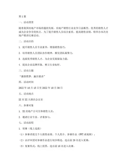 房地产销讲比赛活动方案(3篇)