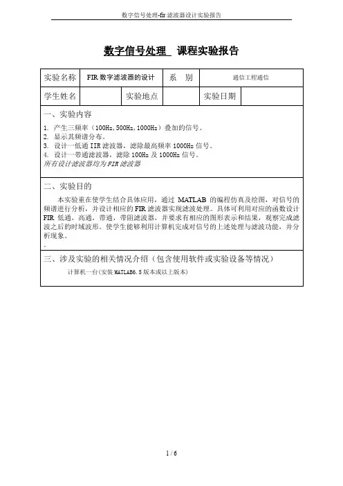 数字信号处理-fir滤波器设计实验报告