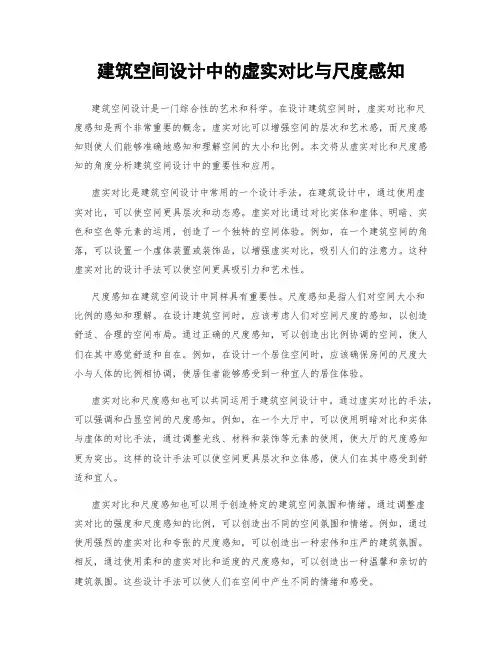 建筑空间设计中的虚实对比与尺度感知