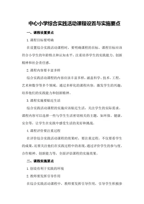 中心小学综合实践活动课程设置与实施要点