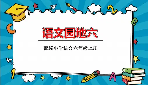 六年级语文上册第6单元《语文园地六》ppt课件【部编版】