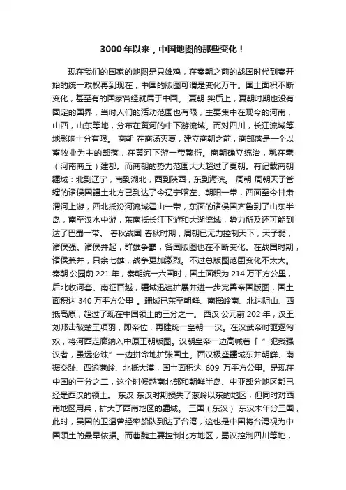 3000年以来，中国地图的那些变化！