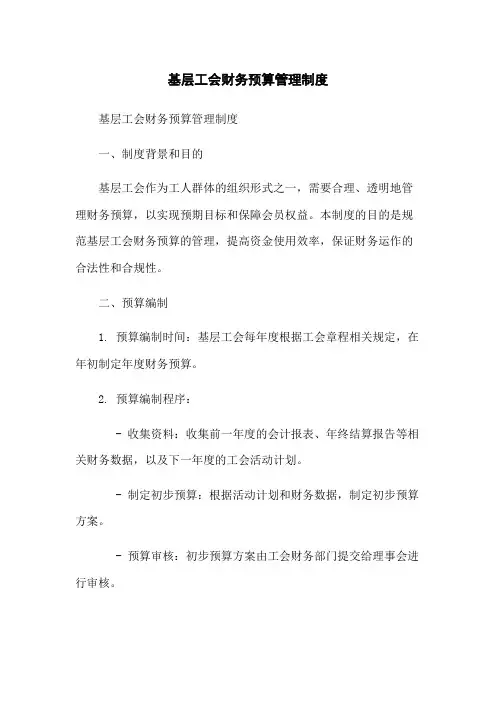 基层工会财务预算管理制度