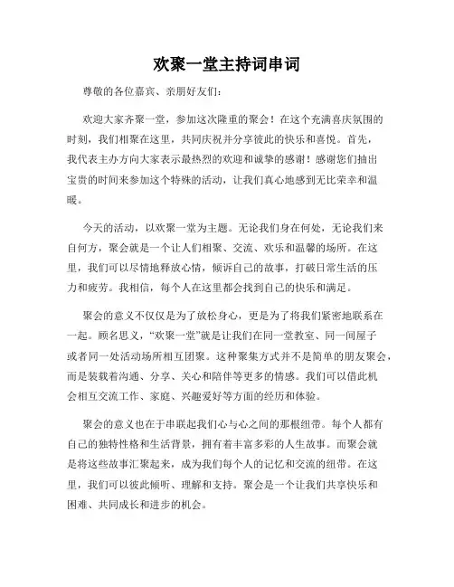 欢聚一堂主持词串词