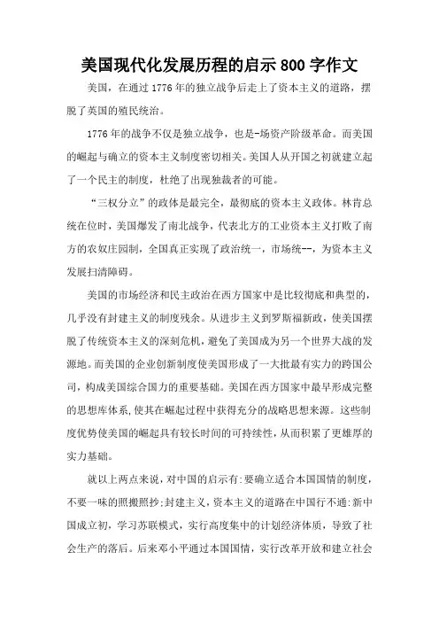 美国现代化发展历程的启示800字作文