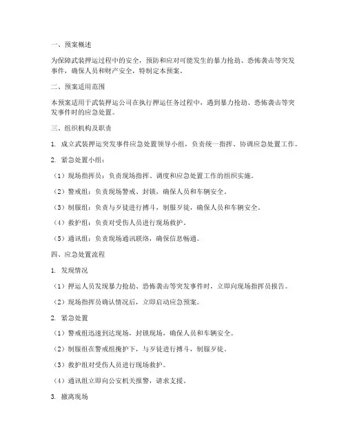 武装押运应急预案范文