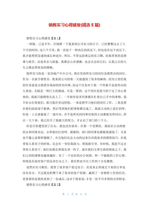 销售实习心得感受(精选5篇)
