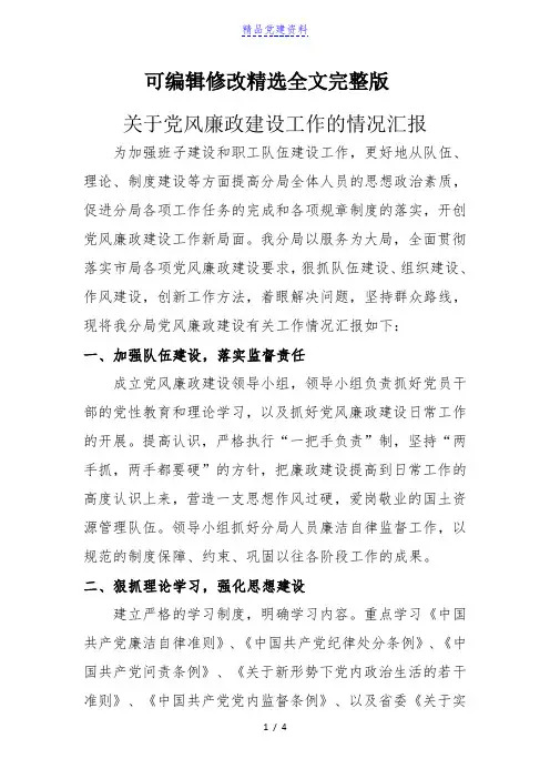 关于党风廉政建设工作的情况汇报精选全文
