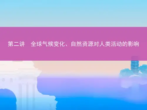 2019版高考地理(北京专用)一轮课件：全球气候变化、自然资源对人类活动的影响(张PPT)