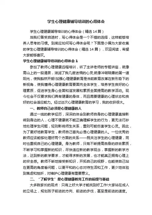 学生心理健康辅导培训的心得体会（精选14篇）