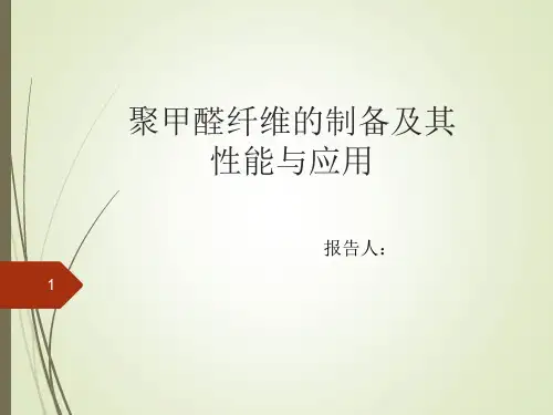聚甲醛纤维